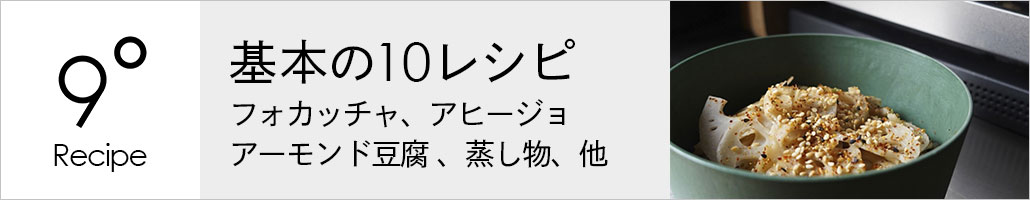 基本の10レシピ