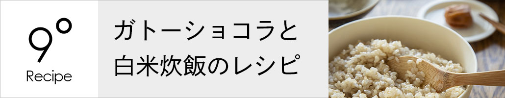 ガトーショコラと白米炊飯のレシピ