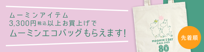 ムーミンエコバッグプレゼントキャンペーン