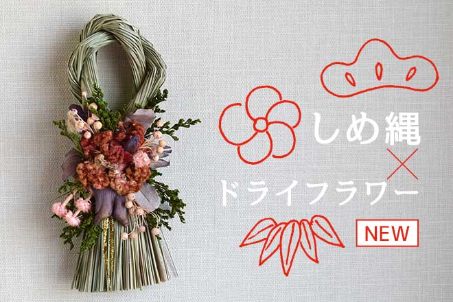 ワンランク上のしめ縄?! 今まで以上にお正月が楽しみになるアイテムの登場