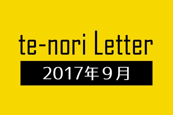 te-nori Letter(メルマガ)バックナンバー 2017年9月