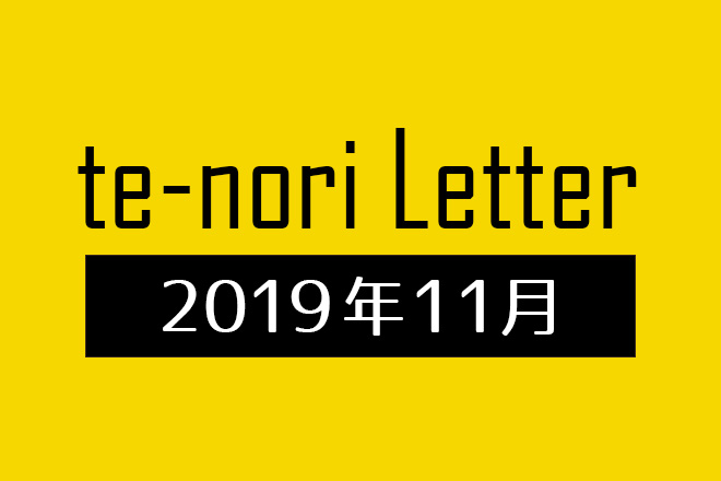 te-nori Letter(メルマガ)バックナンバー 2019年11月