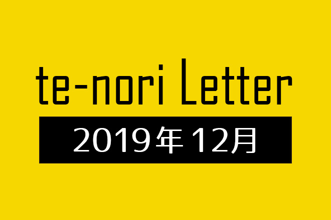 te-nori Letter(メルマガ)バックナンバー 2019年12月