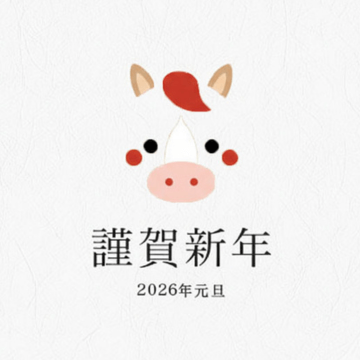 あけましておめでとうございます