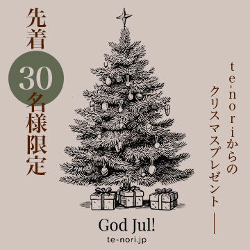 【30名様限定】「ウッドプレート」先着順プレゼントキャンペーンについて