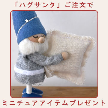 【うれしい特典のご案内】 ハグサンタさんのご注文でミニチュアアイテムプレゼント！