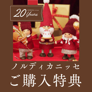20周年記念！ ノルディカニッセご購入で限定特典プレゼント