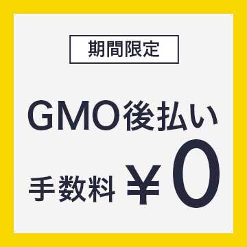 【期間限定】GMO後払い手数料0円キャンペーン