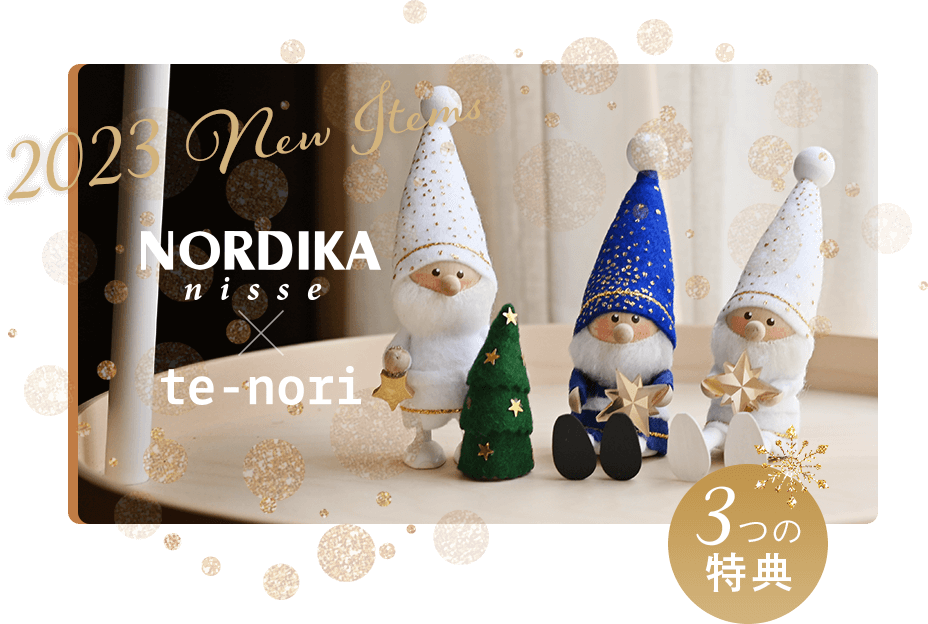 ノルディカニッセ2023年新商品、発売日のお知らせ - te-nori(てのり