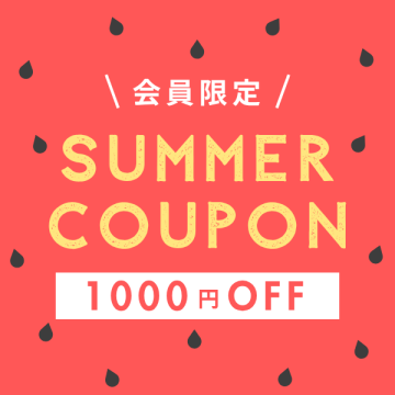 【会員さま限定】8月最後のお買い物クーポン配布中！　8月31日（月）までご利用いただけます
