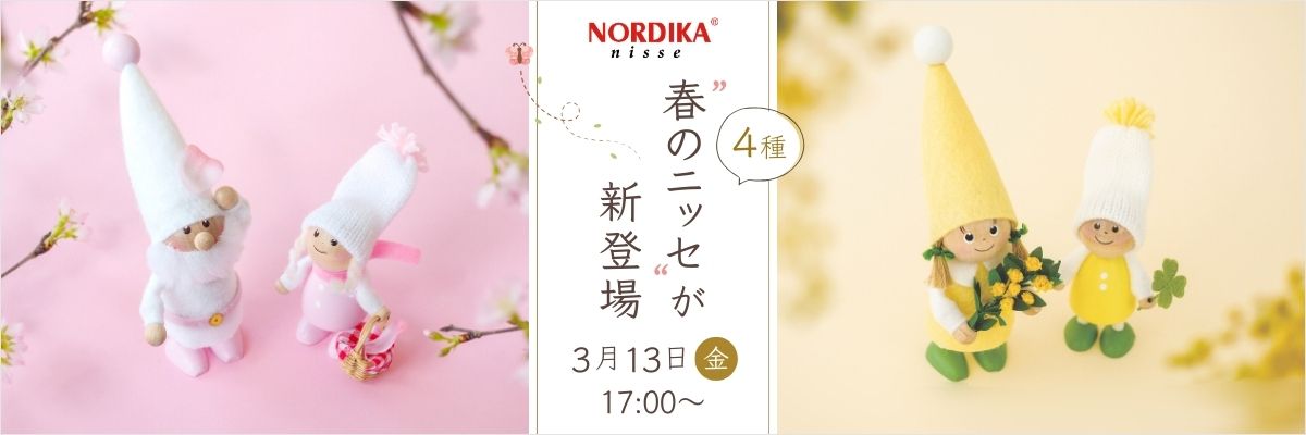 春のニッセが新登場3月13日（金）17時〜