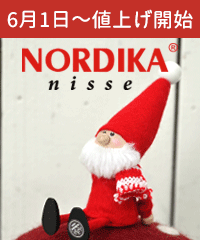 6月1日～ノルディカニッセが値上がります。お求めは今がチャンス