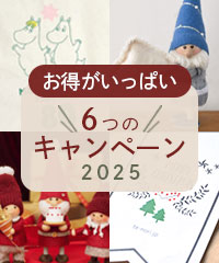 お得がいっぱい6つのキャンペーン2025
