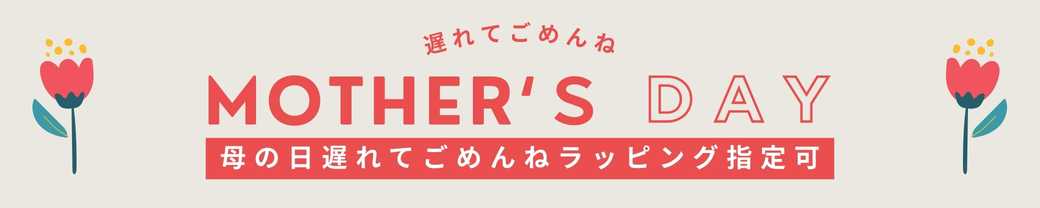 母の日遅れてごめんねギフト特集