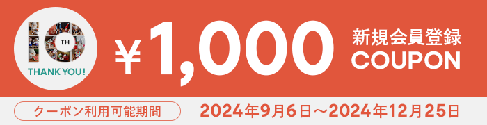 新規会員登録クーポン