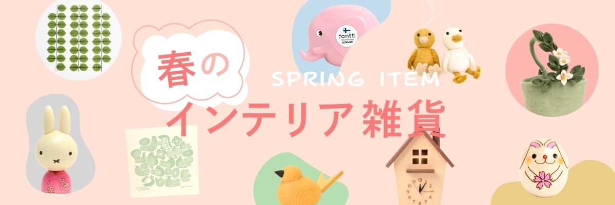 春のインテリア雑貨