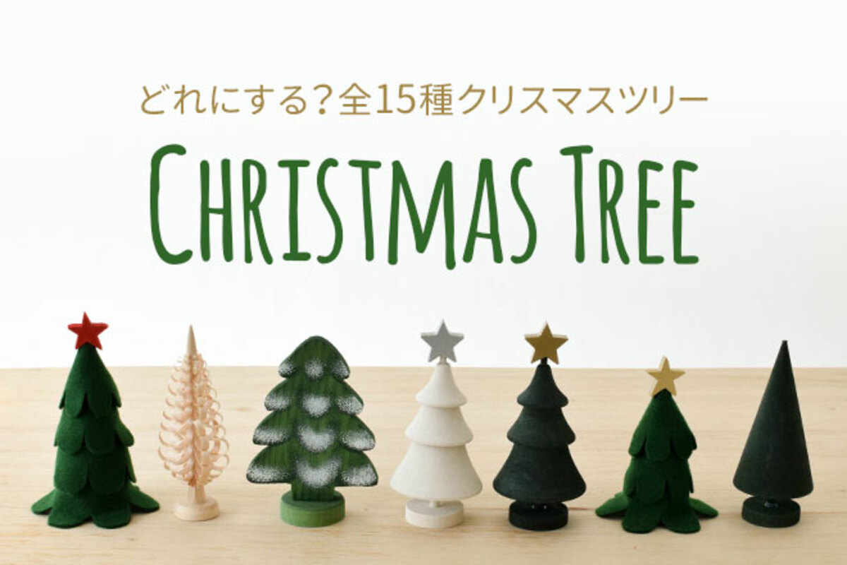 どれにする？クリスマスツリー全15種