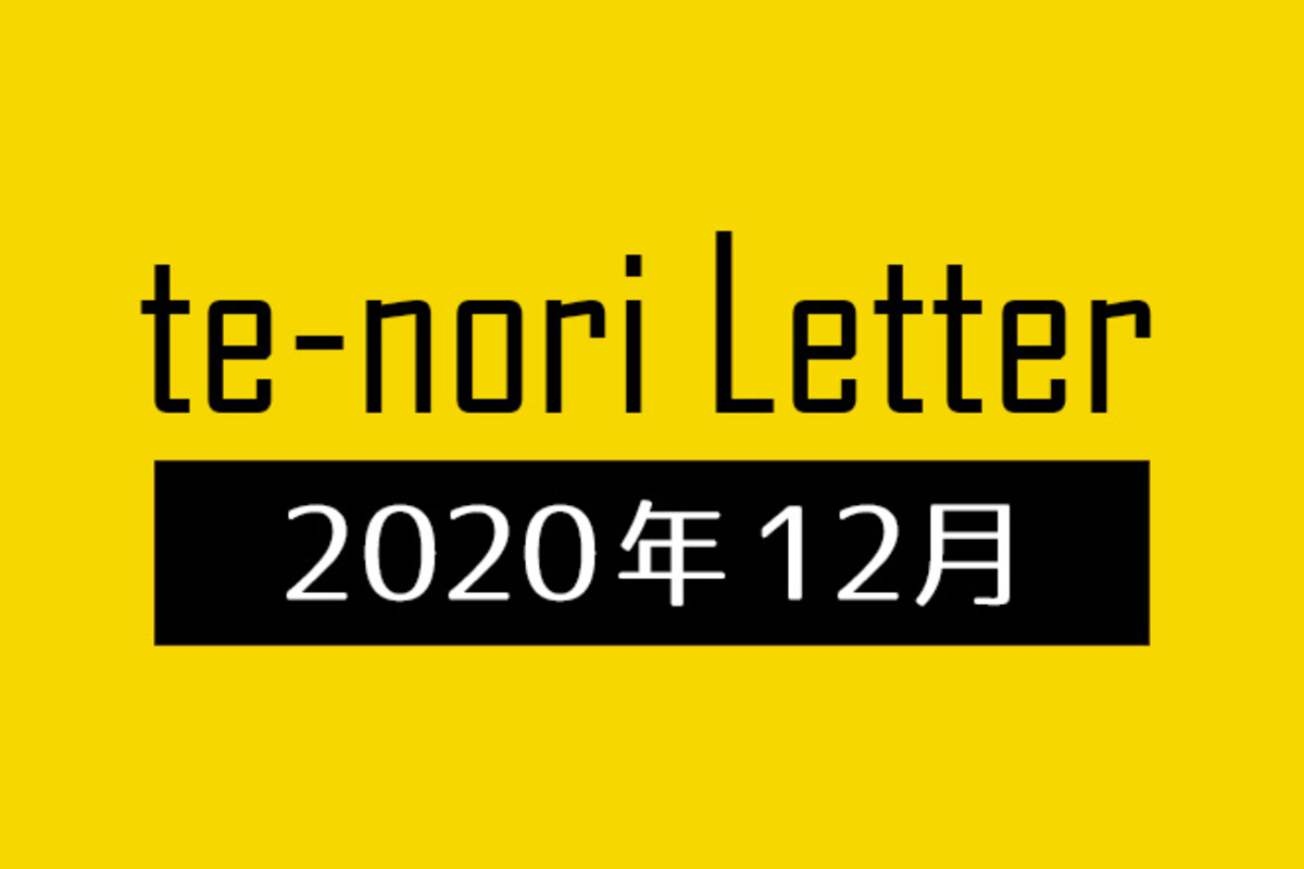 te-nori Letter（メルマガ）バックナンバー 2020年12月