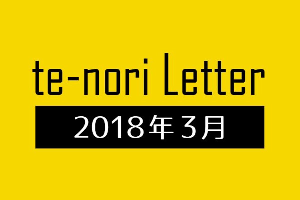 te-nori Letter（メルマガ）バックナンバー 2018年3月