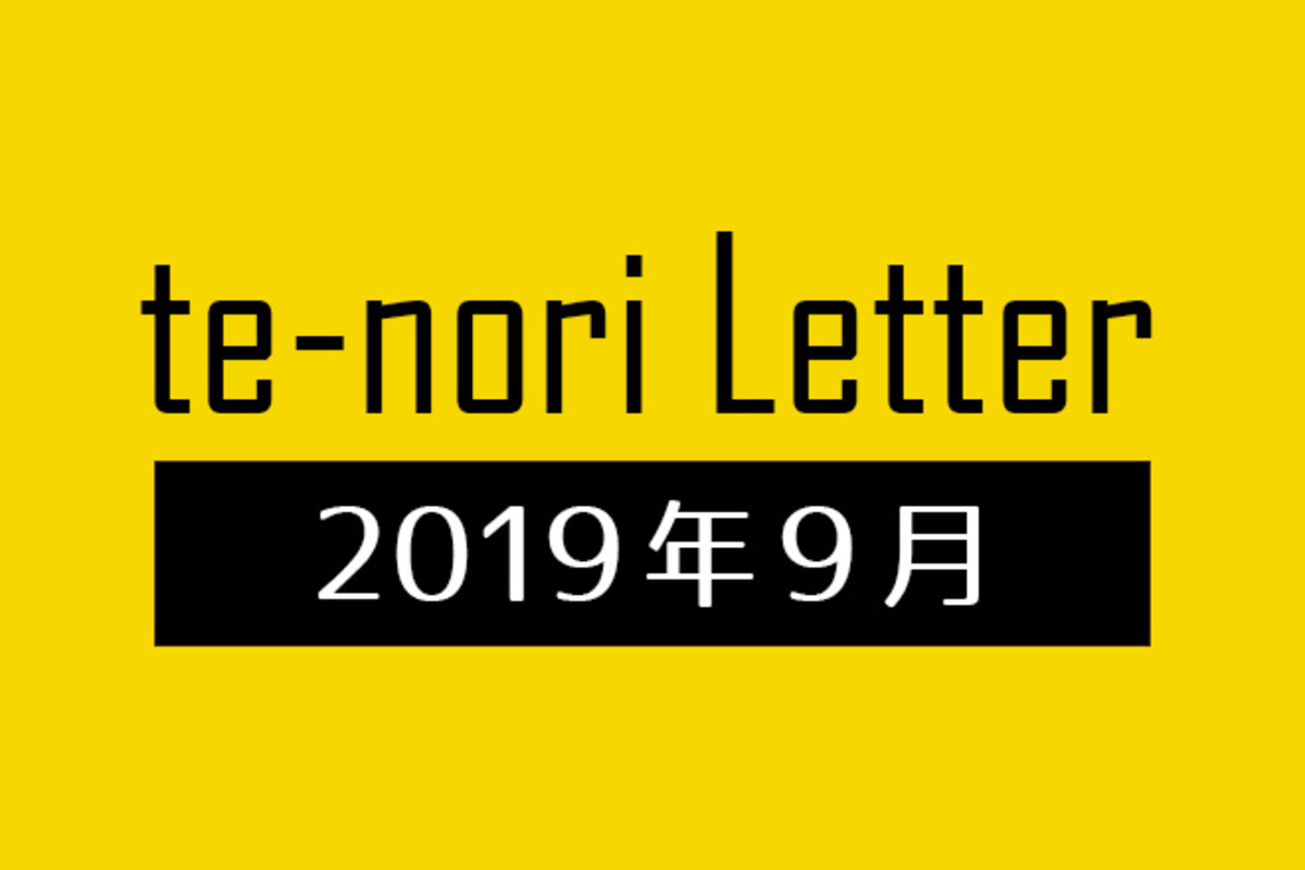 te-nori Letter（メルマガ）バックナンバー 2019年9月