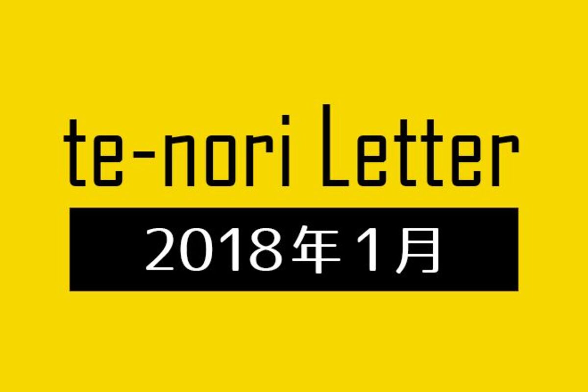 te-nori Letter（メルマガ）バックナンバー 2018年1月