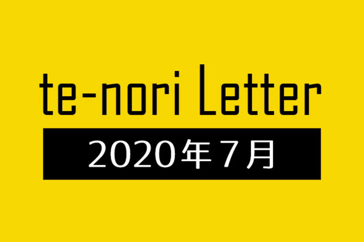 te-nori Letter（メルマガ）バックナンバー 2020年7月