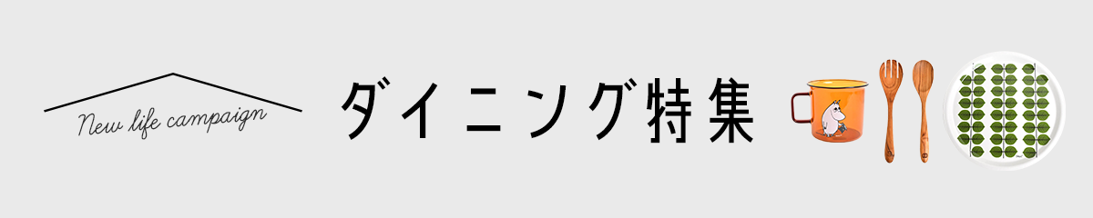 ダイニング特集