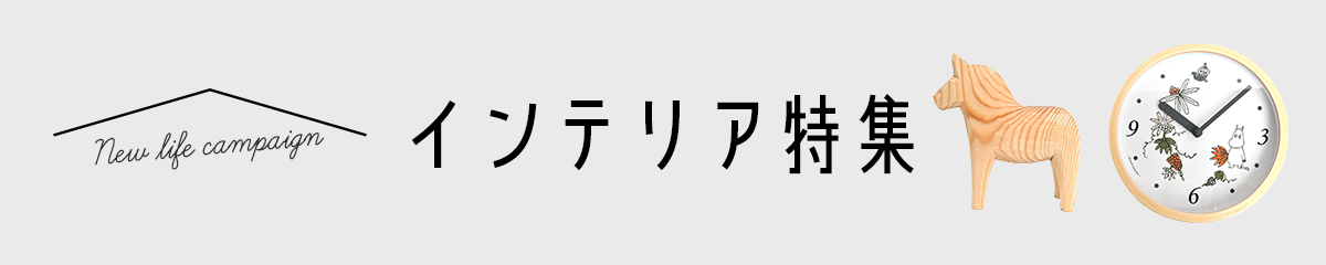 インテリア特集