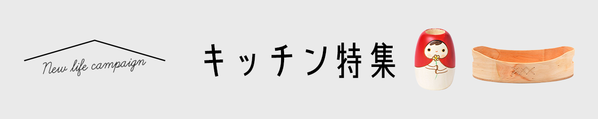 キッチン特集