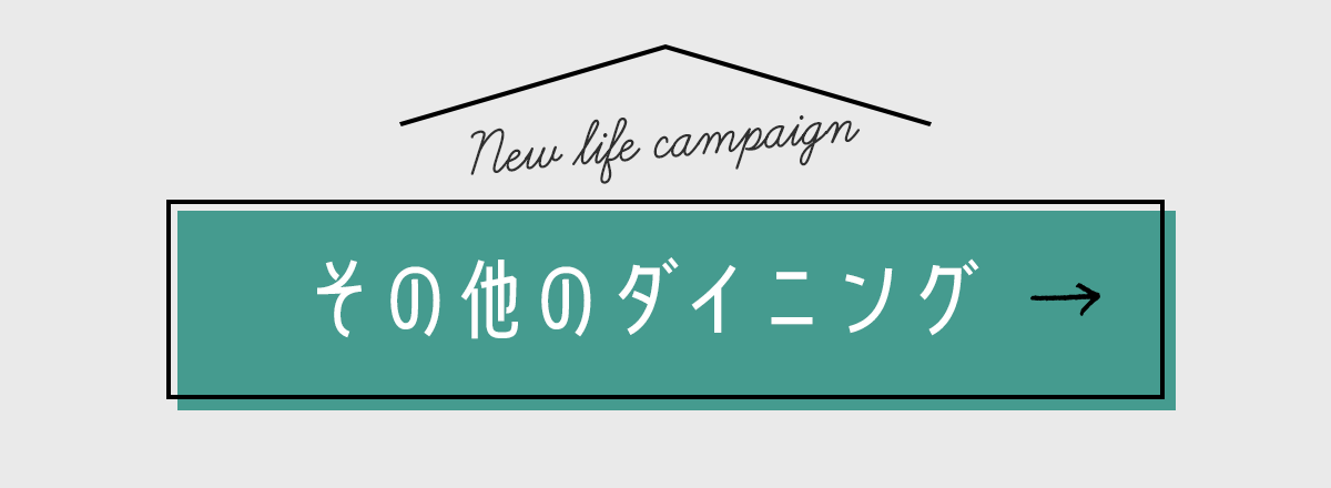 他のダイニング
