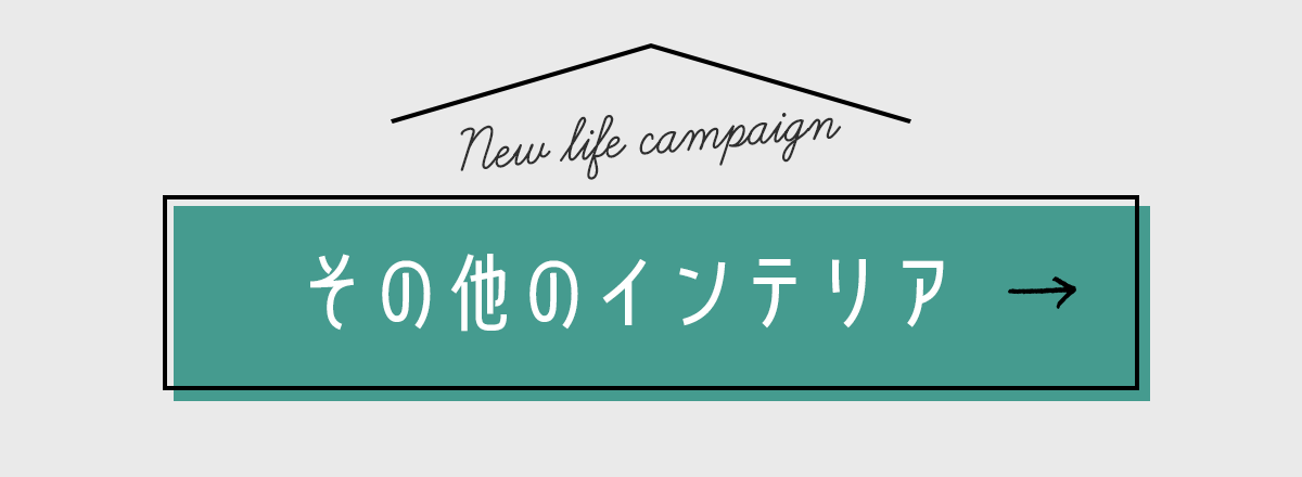 他のインテリア