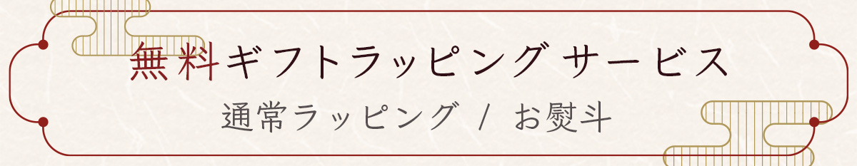 無料ギフトラッピングサービス