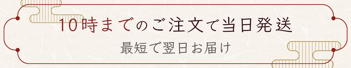 10時までのご注文で当日発送