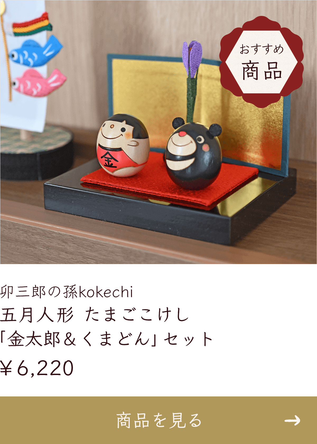 五月人形　たまごこけし　「金太郎＆くまどん」セット