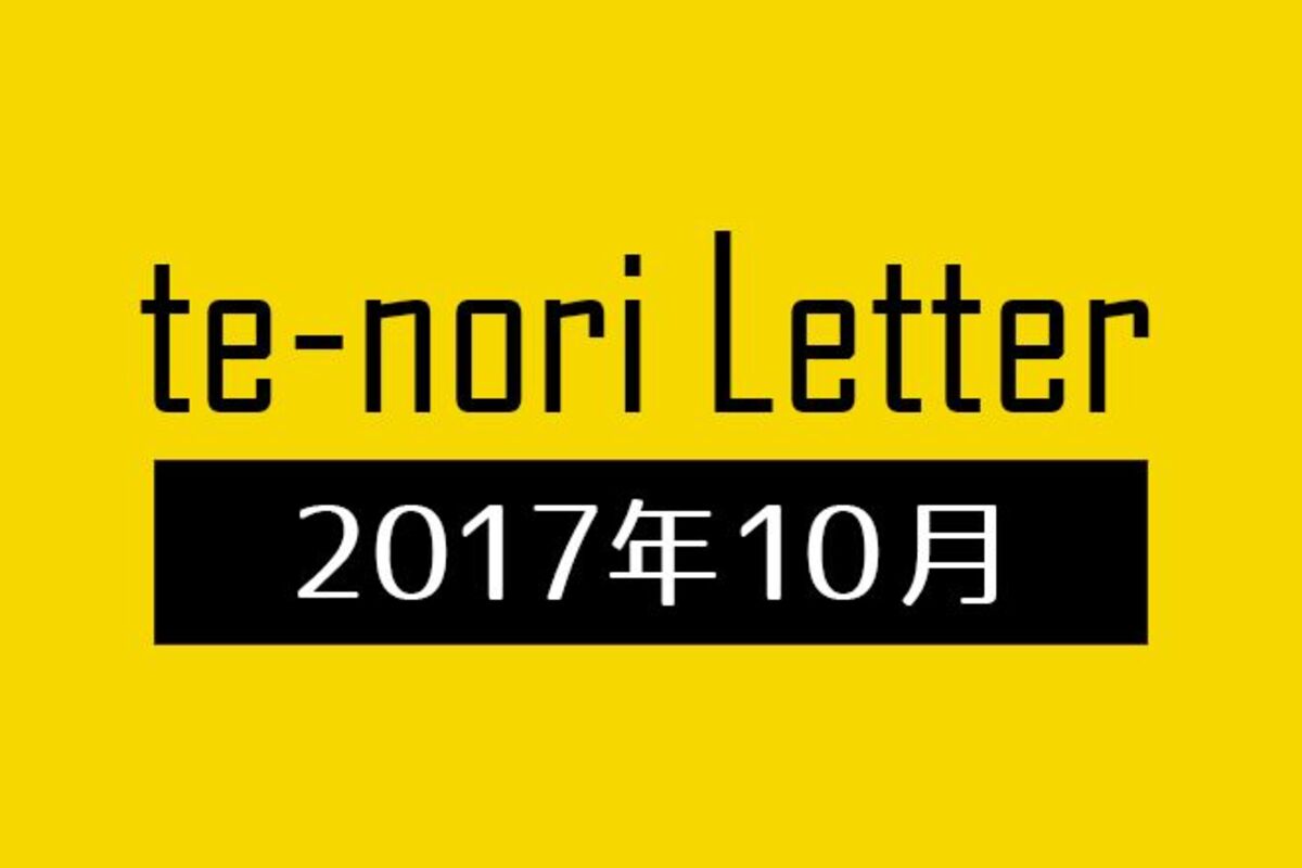 te-nori Letter（メルマガ）バックナンバー 2017年10月