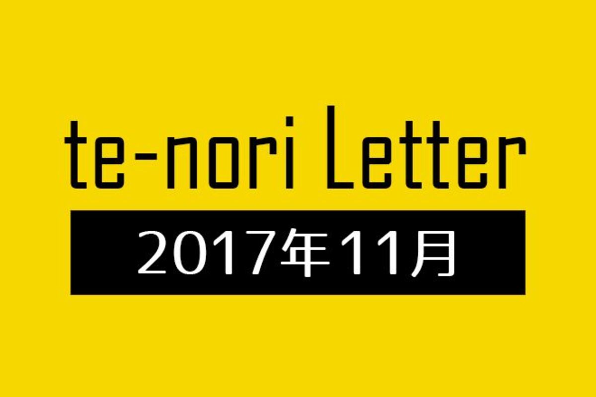 te-nori Letter（メルマガ）バックナンバー 2017年11月