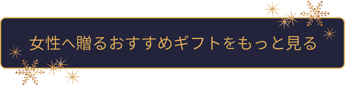 女性へ贈るおすすめギフトをもっと見る