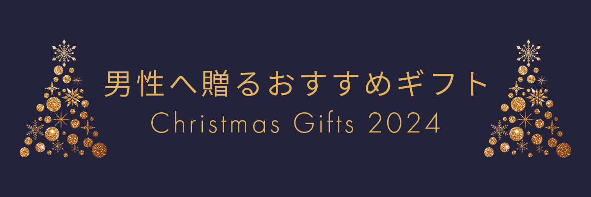男性へ贈るおすすめギフト