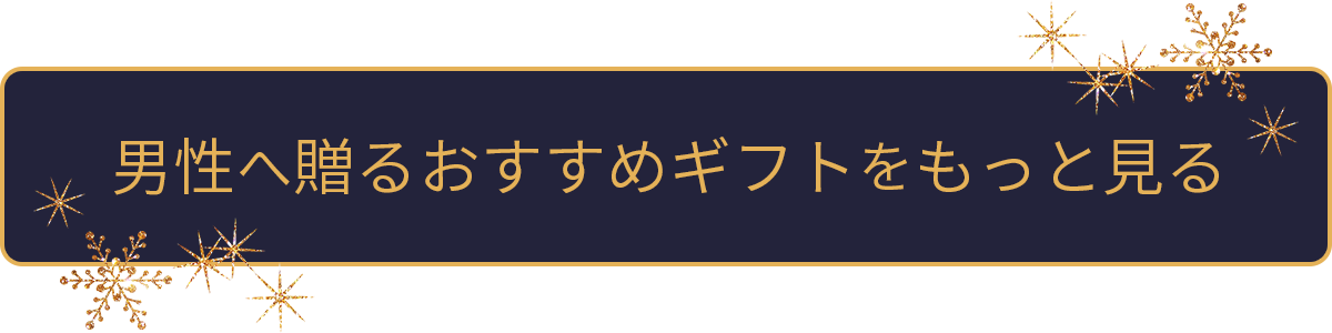 男性へ贈るおすすめギフトをもっと見る