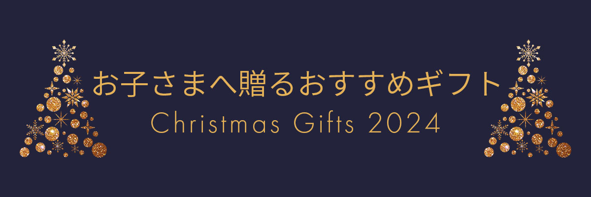 お子さまへ贈るおすすめギフト