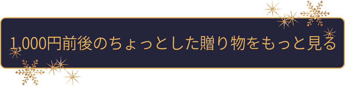 1,000円前後のちょっとした贈り物をもっと見る