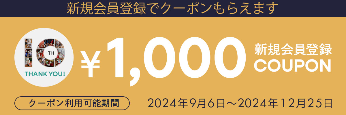 会員登録1000円オフクーポン