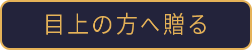 目上の方へ贈る