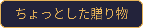 ちょっとした贈り物