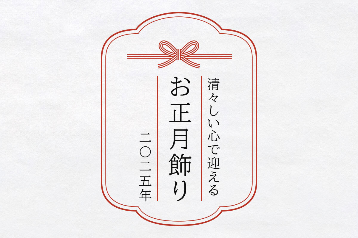 清々しい心で迎えるお正月飾り2025年