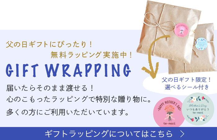 無料ギフトラッピング実施中