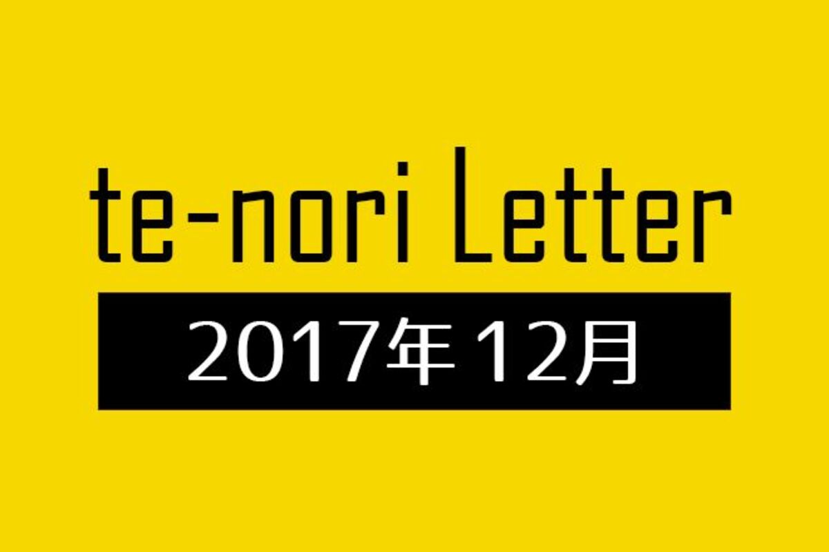 te-nori Letter（メルマガ）バックナンバー 2017年12月
