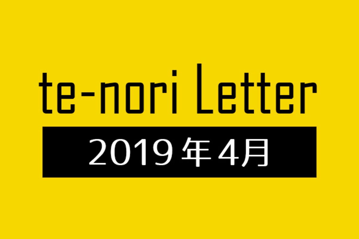 te-nori Letter（メルマガ）バックナンバー 2019年4月