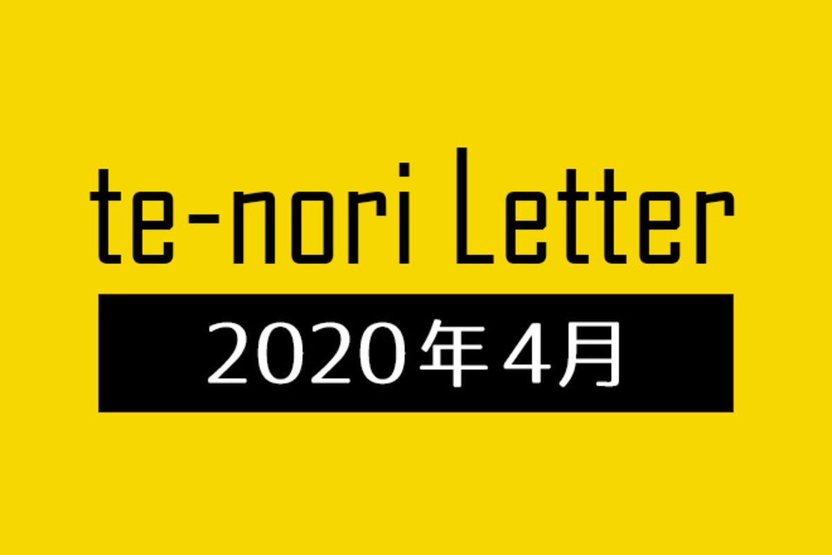 te-nori Letter（メルマガ）バックナンバー 2020年4月