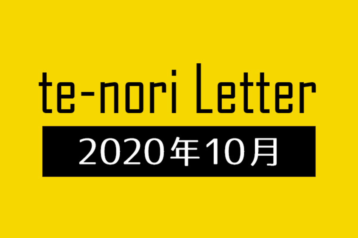 te-nori Letter（メルマガ）バックナンバー 2020年10月